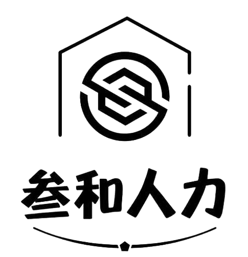 叁和人力完整标识